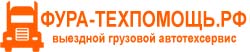 Фура-техпомощь.рф - выездной ремонт грузовых автомобилей и спецтехники